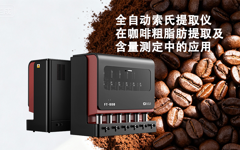 格丹納全自動索氏提取儀在咖啡粗脂肪提取及含量測定中的應(yīng)用